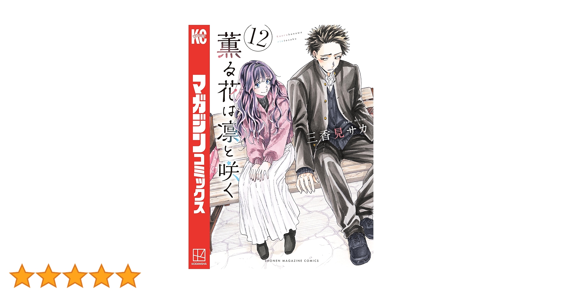 Amazon.co.jp: 薫る花は凛と咲く（12） (マガジンポケット